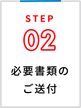 必要書類のご送付