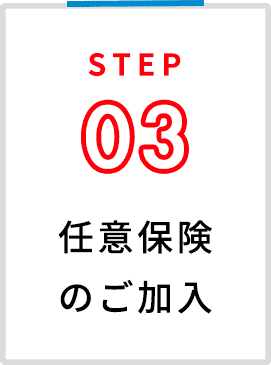 任意保険のご加入